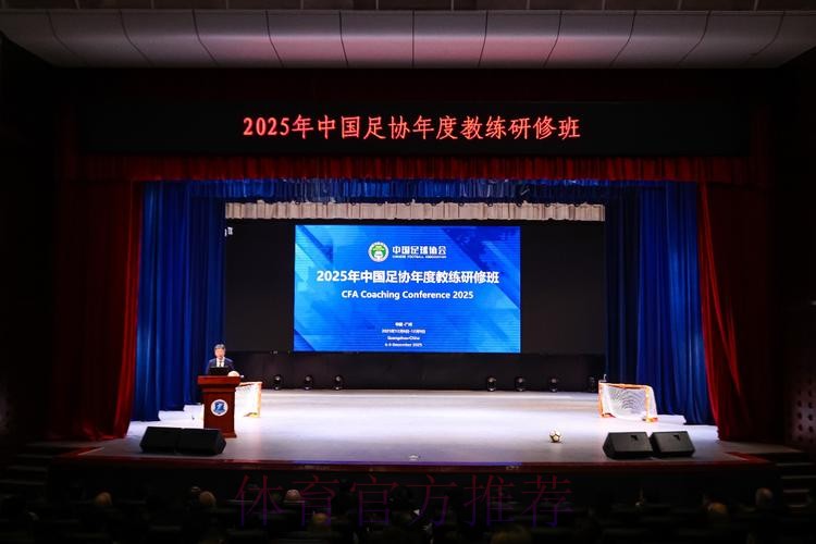 2025-2026年度中国足协裁判技术讲师培训班在南京体育学院举行 2025-2026年度中国足协裁判技术讲师培训班在南京体育学院举行