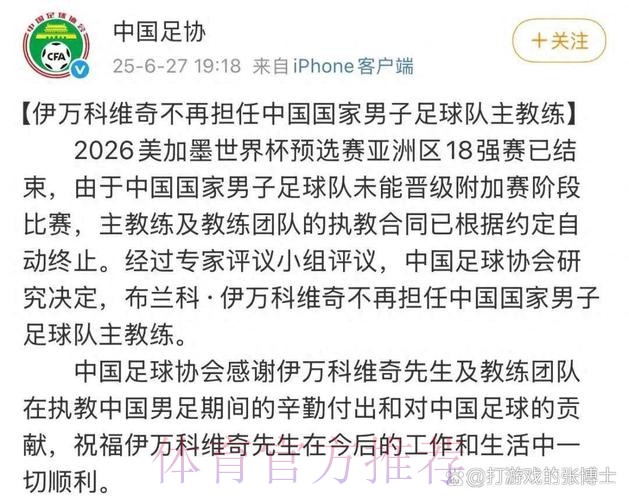 伊万科维奇不再担任中国国家男子足球队主教练 伊万科维奇不再担任中国国家男子足球队主教练